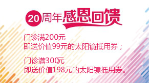 眼科20周年感恩回饋，門診滿200元即送太陽鏡