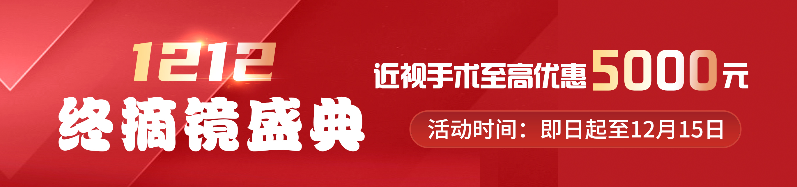 2024年12月屈光電商活動(dòng)